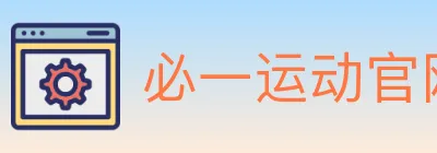 必一运动官网 logo